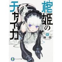 棺姫のチャイカⅨ