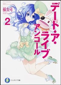 书籍 デート・ア・ライブ アンコール的封面