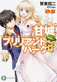 书籍 甘城ブリリアントパーク 5的封面