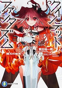 クインテット・ファンタズム (1) - 東出 祐一郎