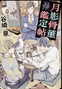 月影骨董鑑定帖 - 谷崎泉, 宝井理人
