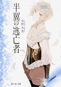 半翼の逃亡者 - 永野 水貴