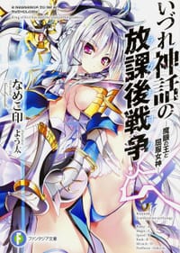 いづれ神話の放課後戦争 - なめこ印