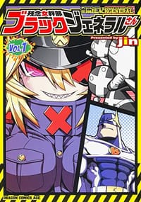 残念女幹部ブラックジェネラルさん 1 - jin