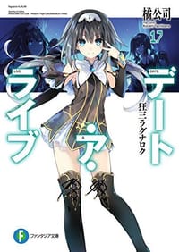 书籍 デート・ア・ライブ 17的封面