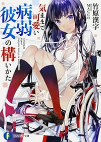 気ままで可愛い病弱彼女の構いかた - 无名图书