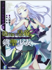 书籍 バーガント反英雄譚2  泣けない皇帝と剣聖少女的封面