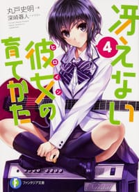 冴えない彼女の育てかた 4