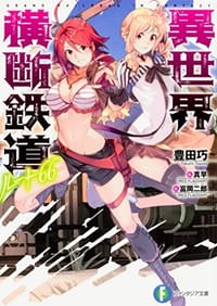 異世界横断鉄道ルート66 - 无名图书