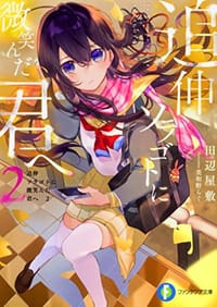 书籍 追伸 ソラゴトに微笑んだ君へ2的封面