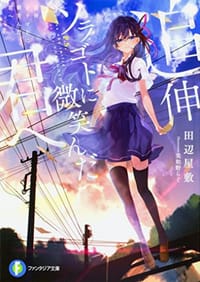 书籍 追伸 ソラゴトに微笑んだ君へ的封面