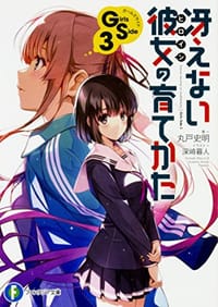 书籍 冴えない彼女の育てかた Girls Side3的封面