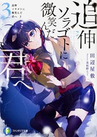 书籍 追伸 ソラゴトに微笑んだ君へ3的封面