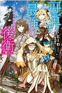 世界最強の後衛 ~迷宮国の新人探索者~1 - とーわ