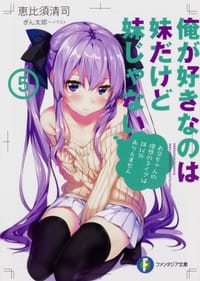 书籍 俺が好きなのは妹だけど妹じゃない (5)的封面