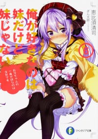 书籍 俺が好きなのは妹だけど妹じゃない (6)的封面