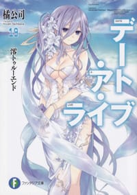 书籍 デート・ア・ライブ19 澪トゥルーエンド的封面