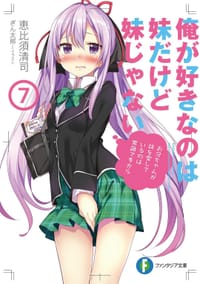 俺が好きなのは妹だけど妹じゃない (7)