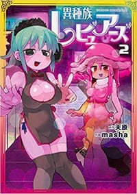 书籍 異種族レビュアーズ (2)的封面