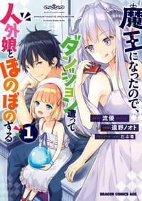 魔王になったので、ダンジョン造って人外娘とほのぼのする（1）