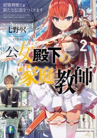 公女殿下の家庭教師2