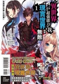 在異世界獲得超強能力的我，在現實世界照樣無敵 1 - 美紅, 桑島黎音