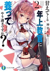 书籍 甘えてくる年上教官に養ってもらうのはやり過ぎですか? 2的封面