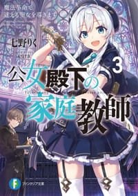 公女殿下の家庭教師3