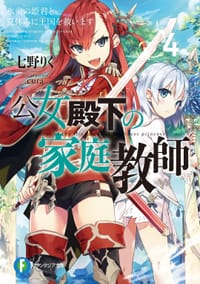 公女殿下の家庭教師4