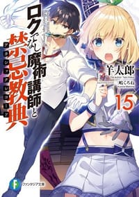 ロクでなし魔術講師と禁忌教典15 - 羊太郎, 三嶋くろね