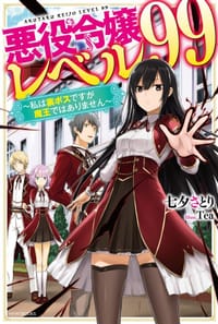 悪役令嬢レベル99 その２ ～私は裏ボスですが魔王ではありません～
