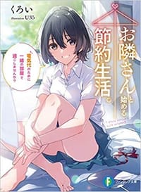お隣さんと始める節約生活。