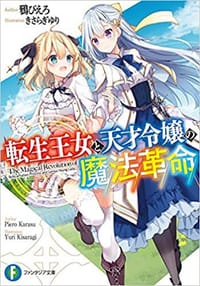 転生王女と天才令嬢の魔法革命 1
