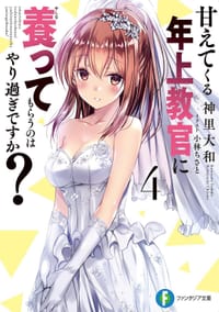 书籍 甘えてくる年上教官に養ってもらうのはやり過ぎですか? 4的封面