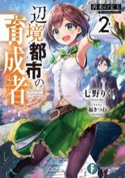 辺境都市の育成者 2