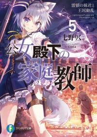 公女殿下の家庭教師5