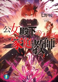 公女殿下の家庭教師6