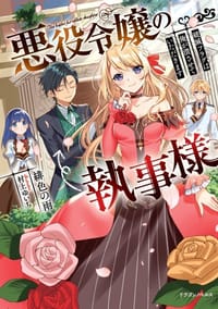 悪役令嬢の執事様 破滅フラグは俺が潰させていただきます