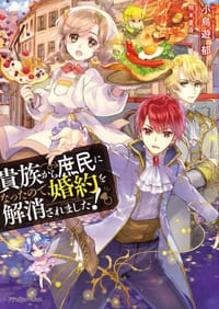 貴族から庶民になったので、婚約を解消されました！ - 小鳥遊郁