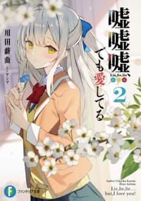 嘘嘘嘘、でも愛してる2 - 川田戯曲