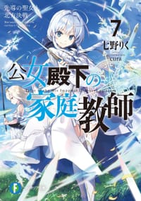 公女殿下の家庭教師7