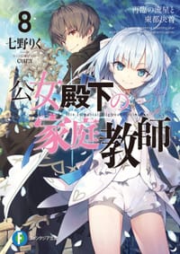 公女殿下の家庭教師8