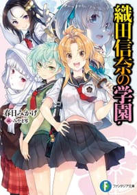 书籍 織田信奈の学園的封面