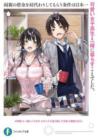 両親の借金を肩代わりしてもらう条件は日本一可愛い女子高生と一緒に暮らすことでした。 - 雨音恵, kakao
