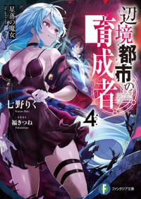 辺境都市の育成者4