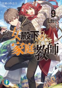 公女殿下の家庭教師9