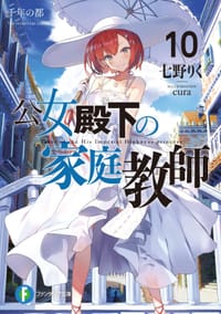 公女殿下の家庭教師10