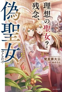 理想の聖女？残念、偽聖女でした！