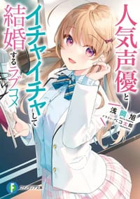 人気声優とイチャイチャして結婚するラブコメ - 浅岡 旭, ベコ太郎