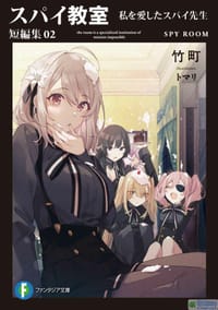 书籍 スパイ教室 短編集 2的封面